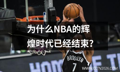 为什么NBA的辉煌时代已经结束？