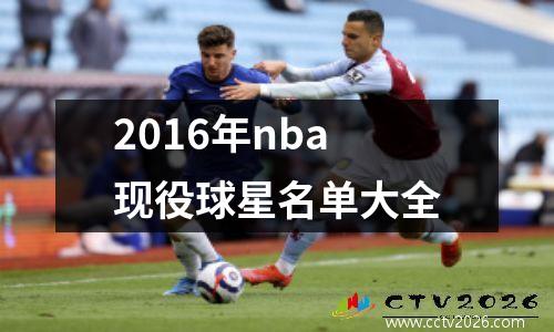 2016年nba现役球星名单大全