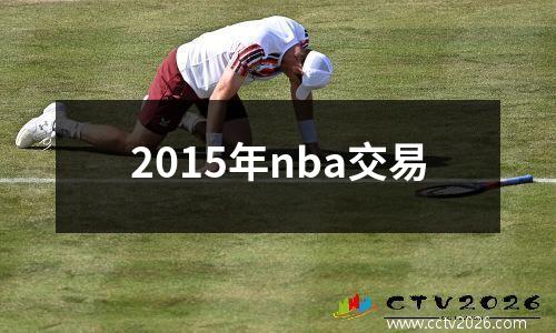 2015年nba交易