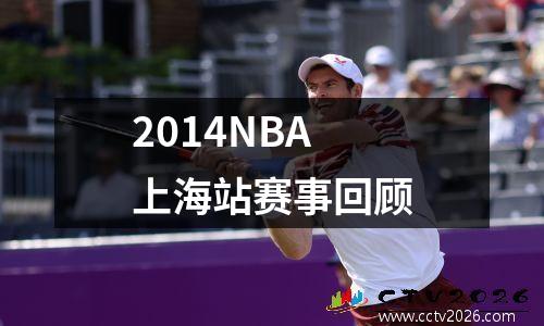 2014NBA上海站赛事回顾
