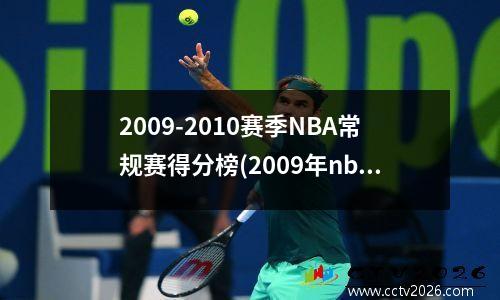 2009-2010赛季NBA常规赛得分榜(2009年nba赛程)