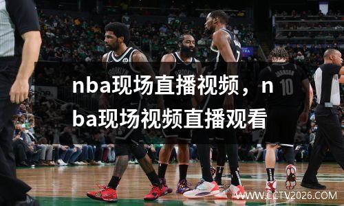 nba现场直播视频，nba现场视频直播观看