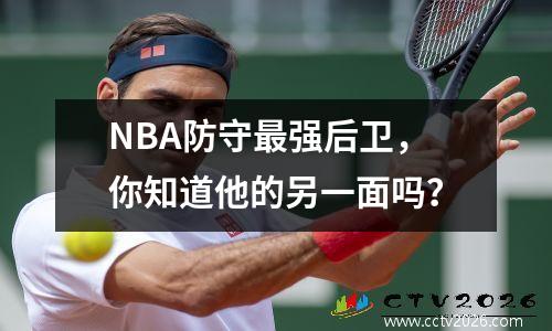 NBA防守最强后卫，你知道他的另一面吗？