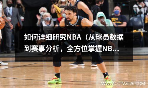 如何详细研究NBA（从球员数据到赛事分析，全方位掌握NBA）