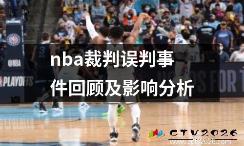 nba裁判误判事件回顾及影响分析