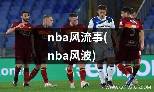 nba风流事(nba风波)
