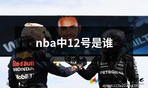 nba中12号是谁