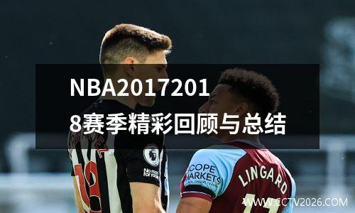 NBA20172018赛季精彩回顾与总结
