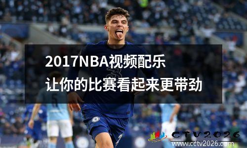 2017NBA视频配乐让你的比赛看起来更带劲
