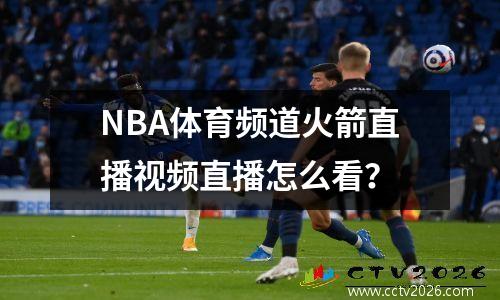 NBA体育频道火箭直播视频直播怎么看？