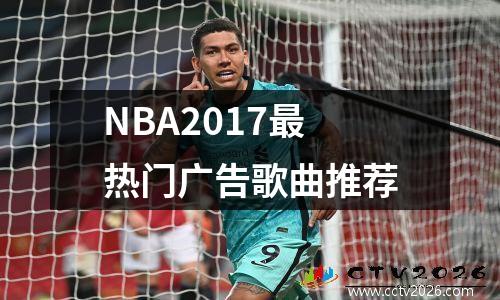 NBA2017最热门广告歌曲推荐