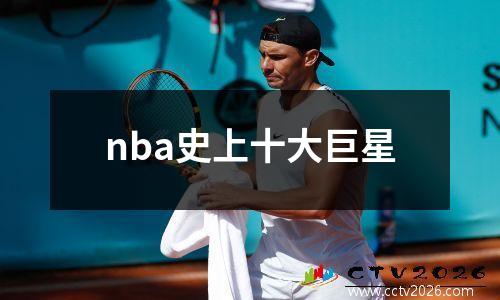 nba史上十大巨星