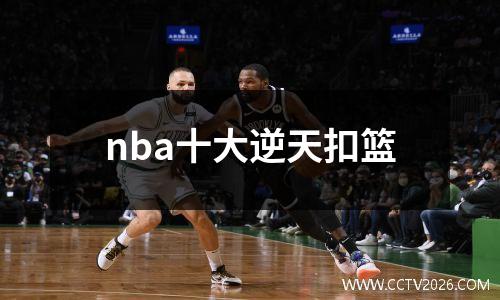 nba十大逆天扣篮
