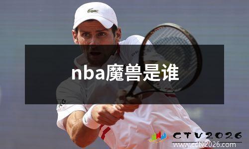 nba魔兽是谁