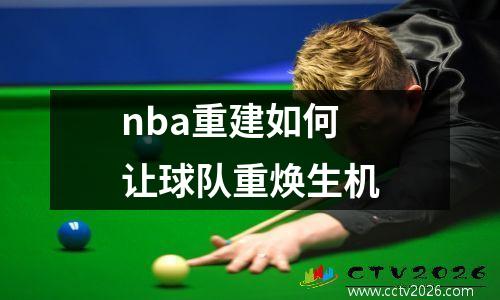 nba重建如何让球队重焕生机