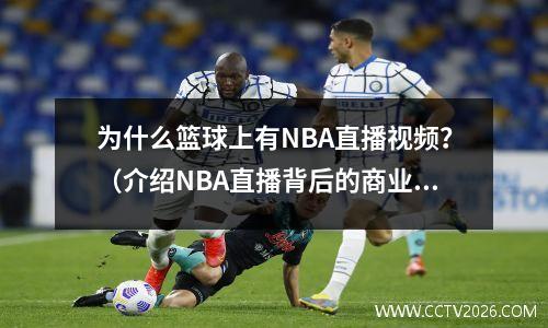 为什么篮球上有NBA直播视频？（介绍NBA直播背后的商业逻辑）