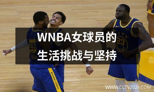 WNBA女球员的生活挑战与坚持