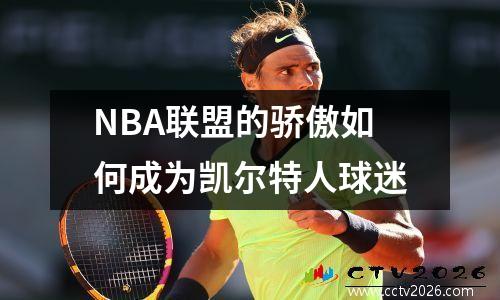 NBA联盟的骄傲如何成为凯尔特人球迷