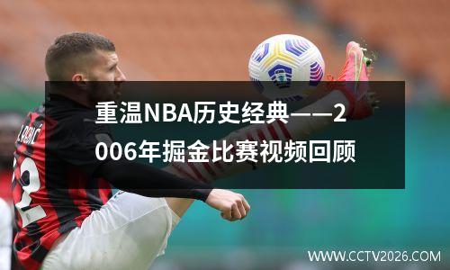重温NBA历史经典——2006年掘金比赛视频回顾