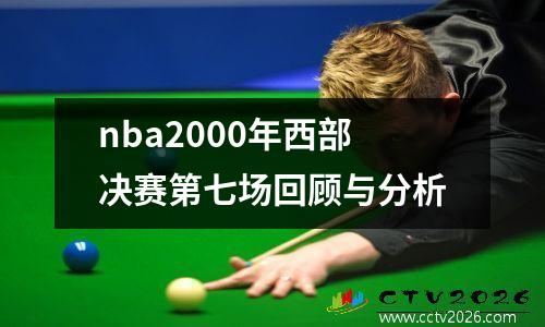nba2000年西部决赛第七场回顾与分析