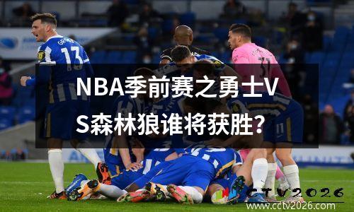 NBA季前赛之勇士VS森林狼谁将获胜？