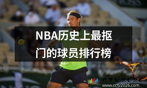 NBA历史上最抠门的球员排行榜