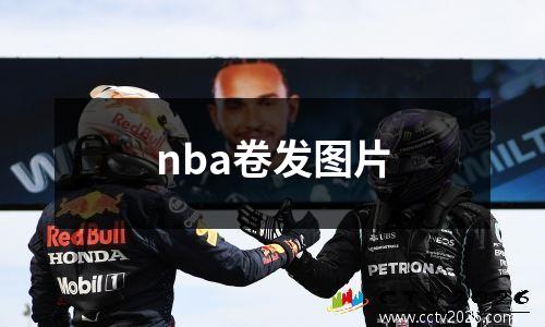nba卷发图片