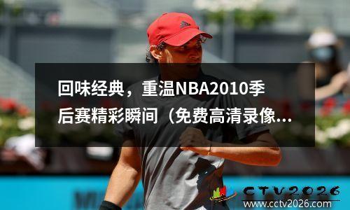 回味经典，重温NBA2010季后赛精彩瞬间（免费高清录像分享）