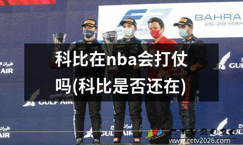 科比在nba会打仗吗(科比是否还在)