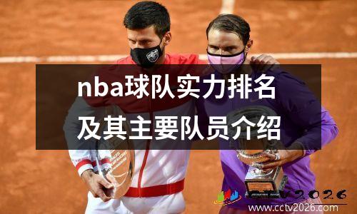 nba球队实力排名及其主要队员介绍