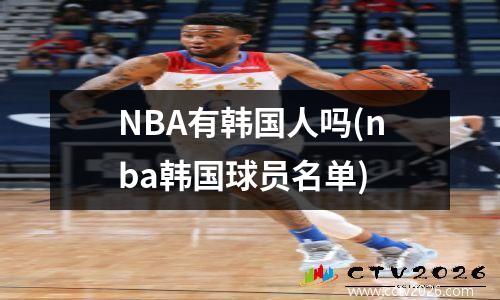 NBA有韩国人吗(nba韩国球员名单)