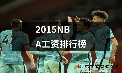 2015NBA工资排行榜