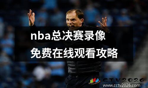 nba总决赛录像免费在线观看攻略