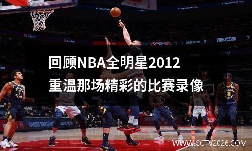 回顾NBA全明星2012重温那场精彩的比赛录像