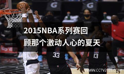 2015NBA系列赛回顾那个激动人心的夏天