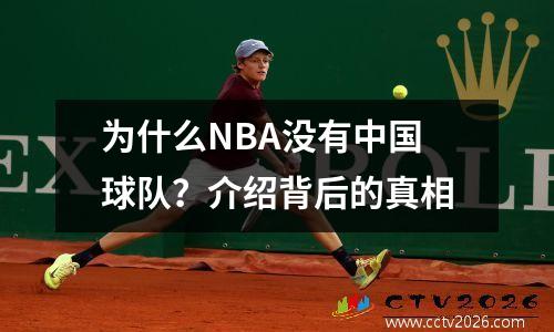 为什么NBA没有中国球队？介绍背后的真相