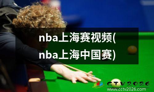 nba上海赛视频(nba上海中国赛)