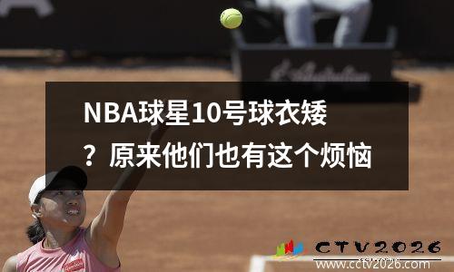 NBA球星10号球衣矮？原来他们也有这个烦恼