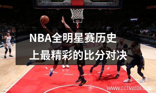 NBA全明星赛历史上最精彩的比分对决