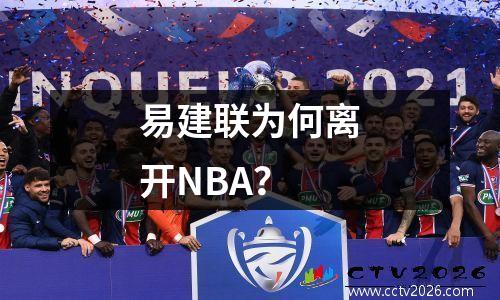 易建联为何离开NBA？