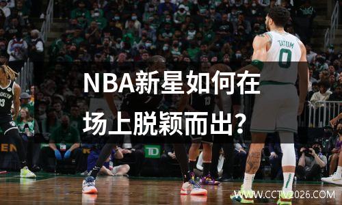 NBA新星如何在场上脱颖而出？