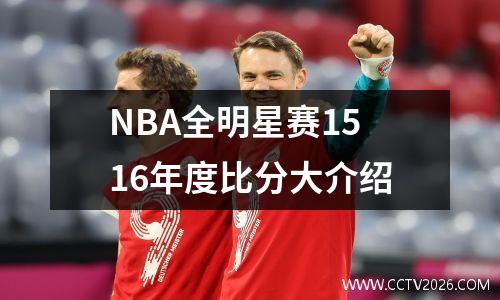 NBA全明星赛1516年度比分大介绍