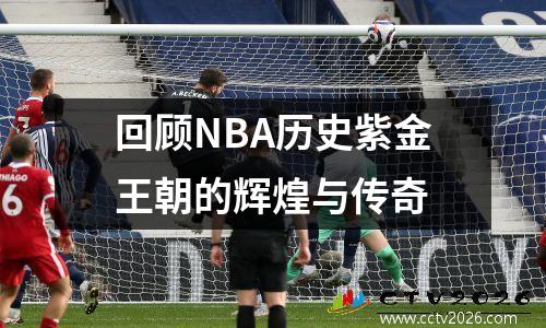 回顾NBA历史紫金王朝的辉煌与传奇