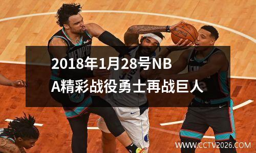 2018年1月28号NBA精彩战役勇士再战巨人