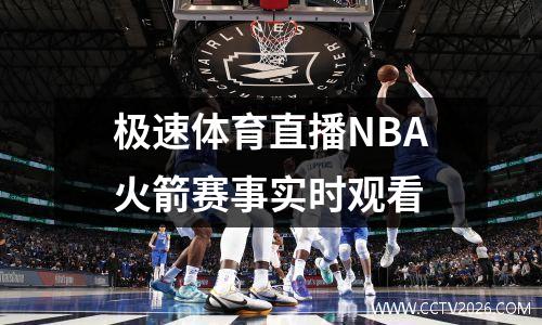 极速体育直播NBA火箭赛事实时观看
