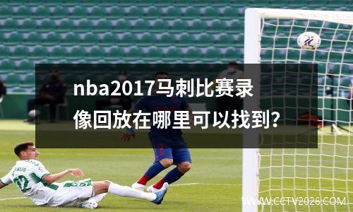 nba2017马刺比赛录像回放在哪里可以找到？