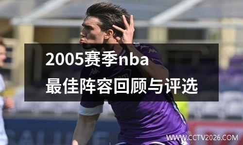 2005赛季nba最佳阵容回顾与评选