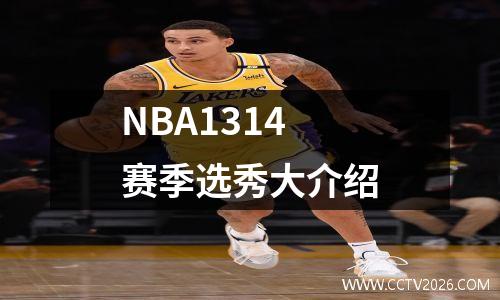 NBA1314赛季选秀大介绍
