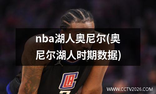nba湖人奥尼尔(奥尼尔湖人时期数据)