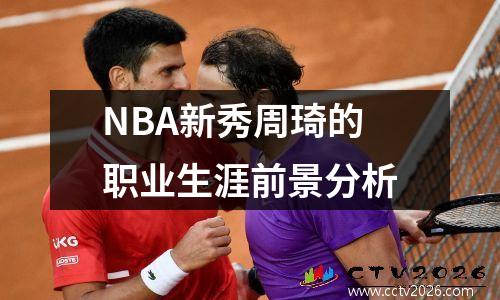 NBA新秀周琦的职业生涯前景分析